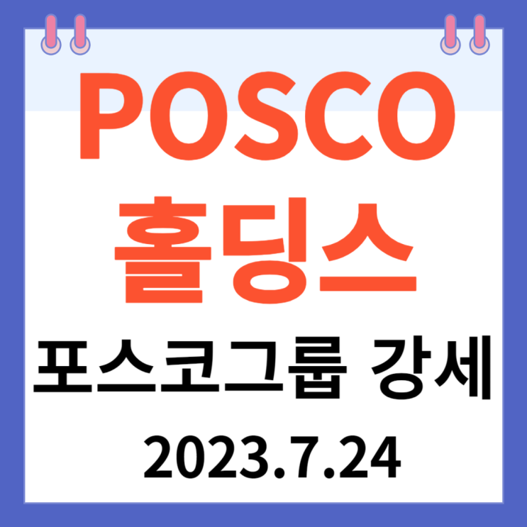 POSCO홀딩스와 그룹주 주가차트와 초강세 이해하기 POSCO홀딩스와 그룹주 주가차트와 초강세 이해하기