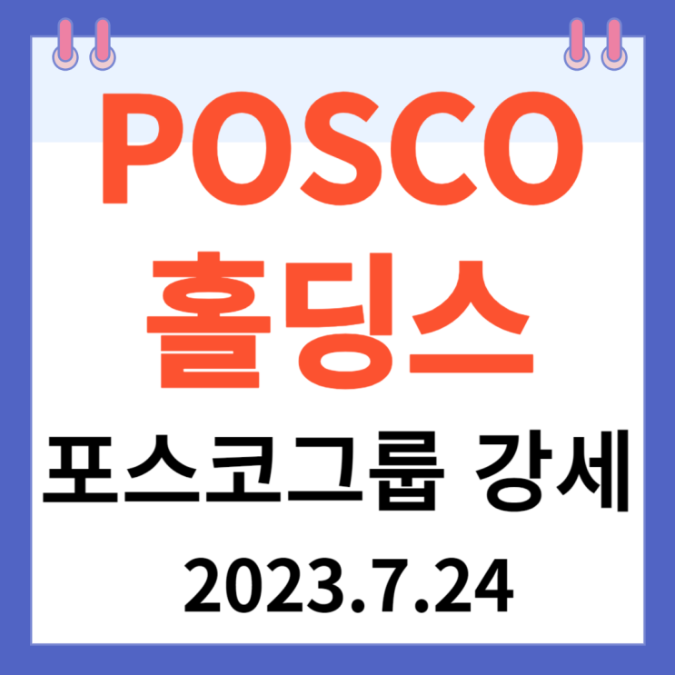 POSCO홀딩스와 그룹주 주가차트와 초강세 이해하기