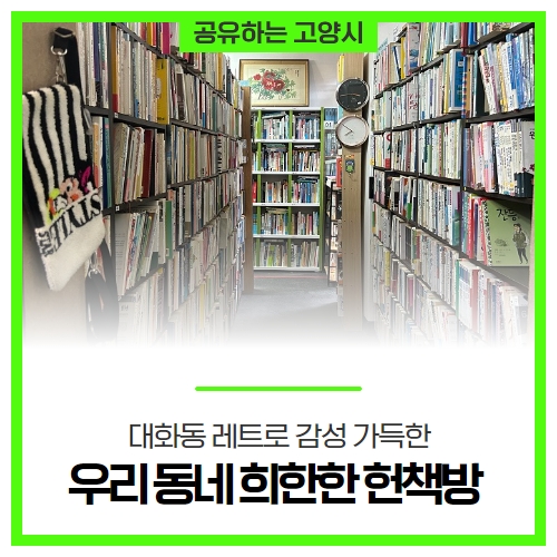대화동 레트로 감성 가득한 ‘우리 동네 희한한 헌책방’ 대화동 레트로 감성 가득한 ‘우리 동네 희한한 헌책방’