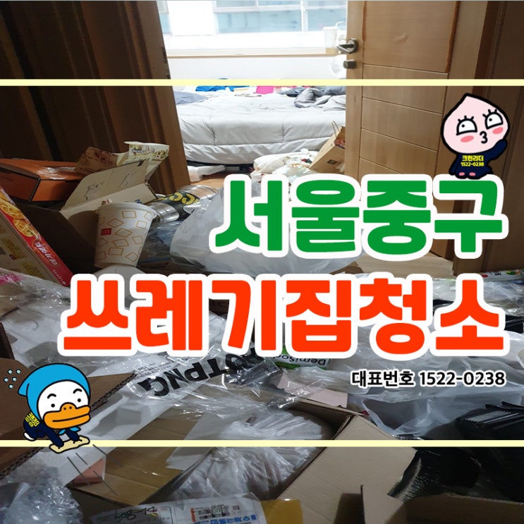  서울중구쓰레기집청소 (삼각동,명동,광희동,을지로동,장충동) 폐기물처리부터 악취제거 및 살균소독까지 청소전문가 크린리더가 속 시원하게 말끔하게 쾌적한 공간으로 탈바꿈한 찐후기!