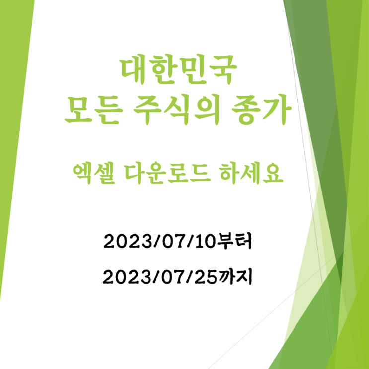  우리나라 주식 전종목 시세 2023년07월25일 그리고 상대강도는? 이차전지 그리고 포스코 집구석 주식들