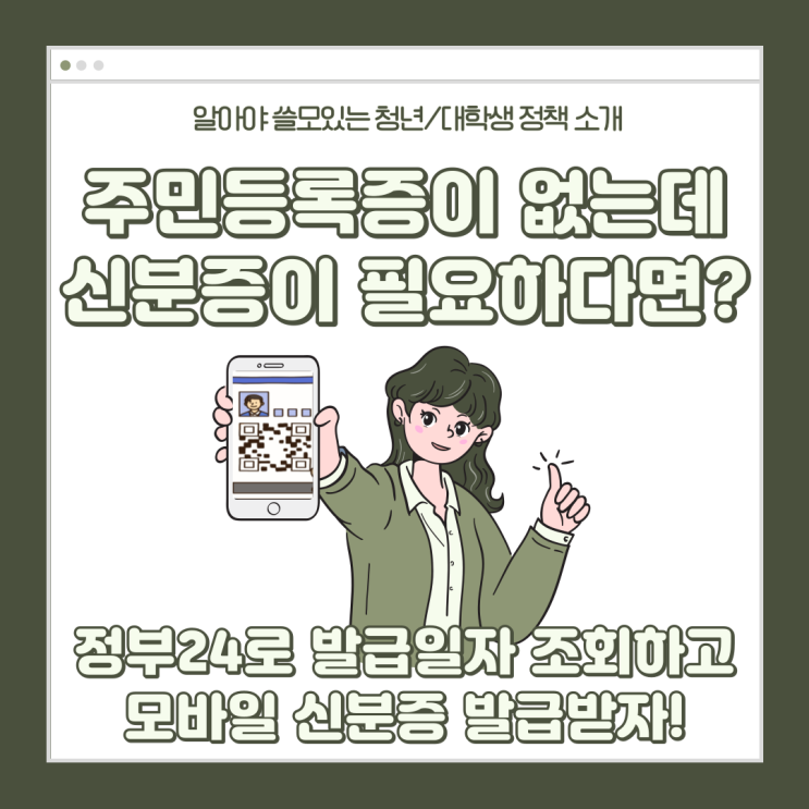  주민등록증이 없는데 신분증이 필요하다면? 정부24로 모바일 신분증 발급받는 법 알려드립니다(발급일자 조회하는 법, 아이폰 가능)