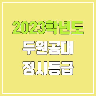 2023 두원공과대학교 정시등급 (예비번호, 두원공대)