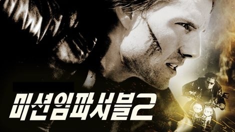  영화 <미션 임파서블2 (Mission: Impossible II, 2000)>에 대한 기록