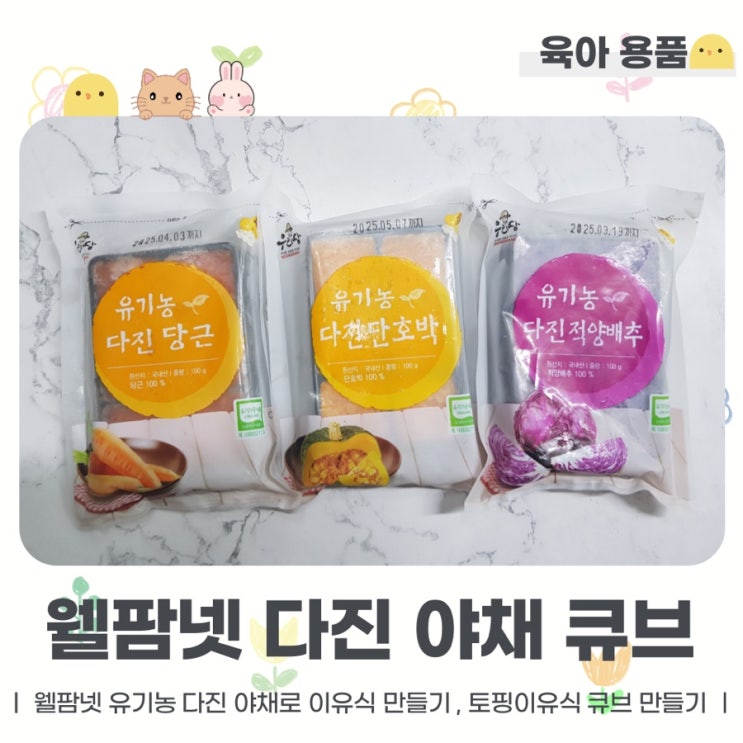  웰팜넷 유기농 다진 야채로 토핑 이유식 만들기