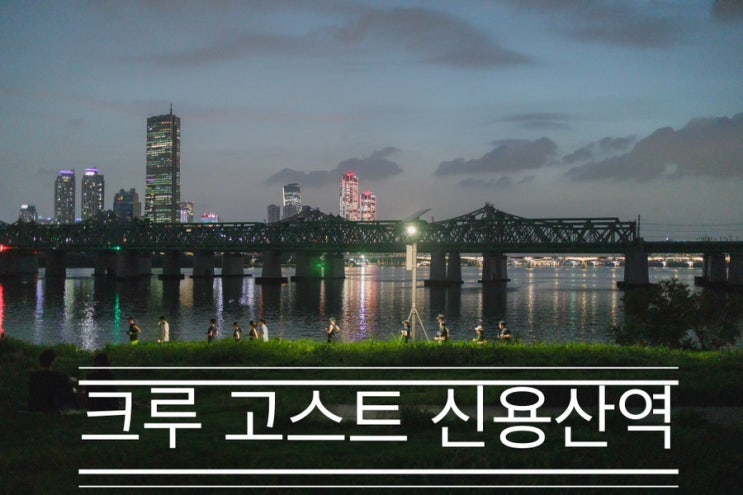 전날도 비 오고 다음날도 비 온다는데 딱 좋은 날 노들섬을 달린다 <크루 고스트 신용산역> 전날도 비 오고 다음날도 비 온다는데 딱 좋은 날 노들섬을 달린다 <크루 고스트 신용산역>