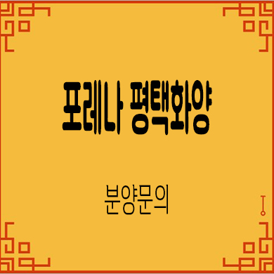  포레나 평택화양 미분양아파트 화양지구 한화 브랜드 줍줍 분양가 안내