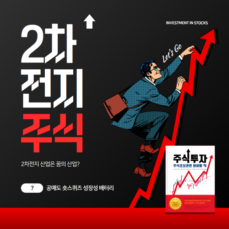 2차전지 배터리주식 어떻게 될까?