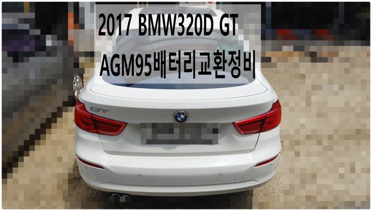 2017 BMW320D GT AGM95배터리교환정비 , 부천벤츠BMW수입차정비전문점 부영수퍼카