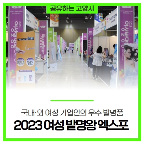 국내·외 여성 기업인의 우수 발명품을 소개해요, '2023 여성 발명왕 엑스포' 국내·외 여성 기업인의 우수 발명품을 소개해요, '2023 여성 발명왕 엑스포'