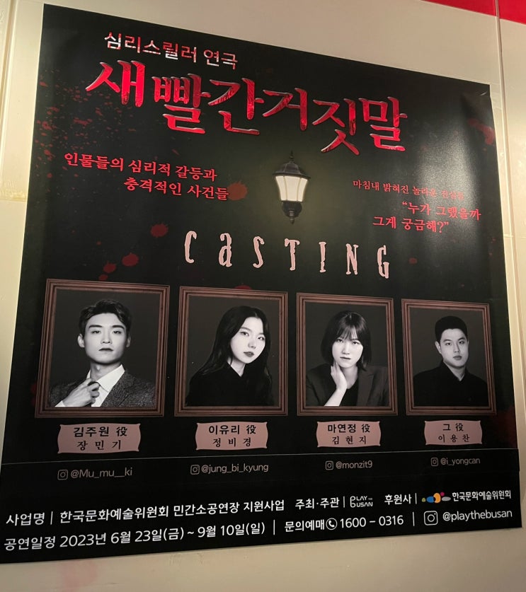  광안리 심리스릴러 연극 추천 새빨간거짓말 스포없음