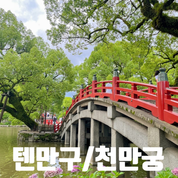 후쿠오카 관광지 다자이후 텐만구/천만궁 운영시간 입장료