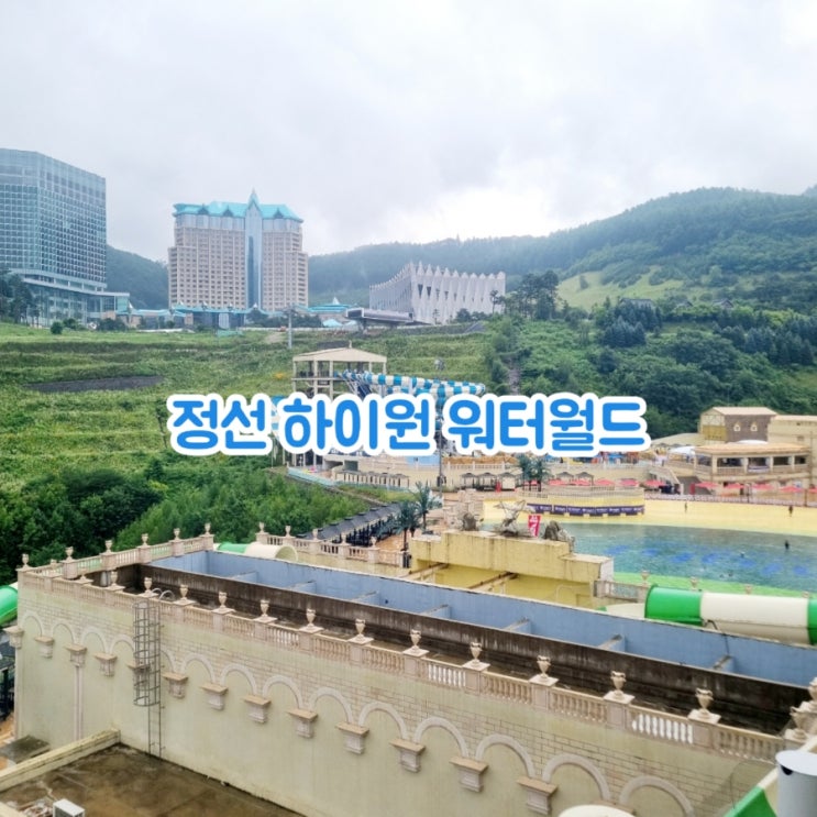  정선가볼만한곳 하이원 워터월드 feat 정선워터파크