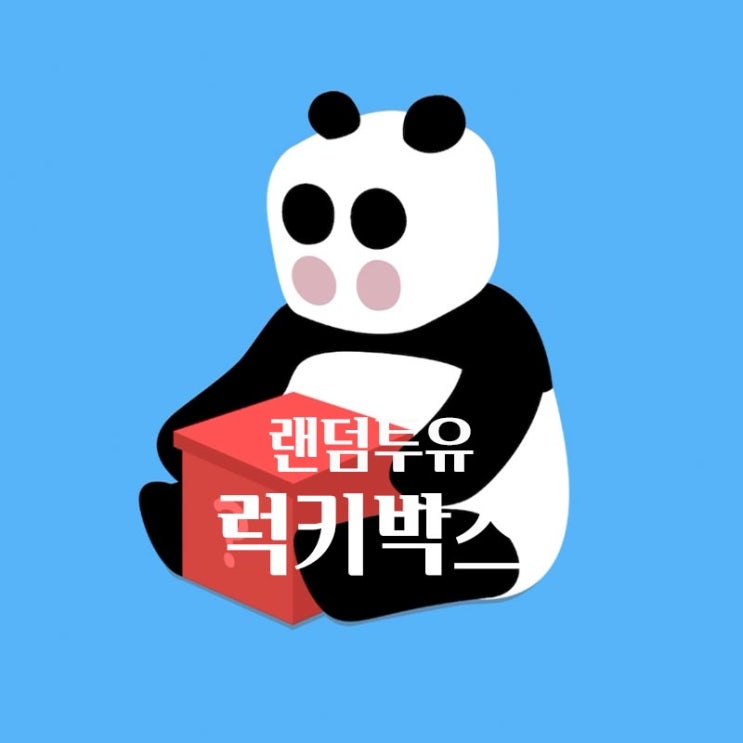  랜덤박스로 앱테크한 랜덤투유 럭키박스 리얼 후기