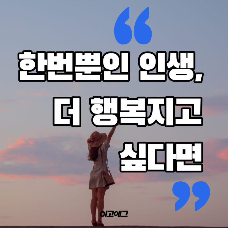  EGOEGG 이고에그 | 행복해지고 싶다면 필독 !