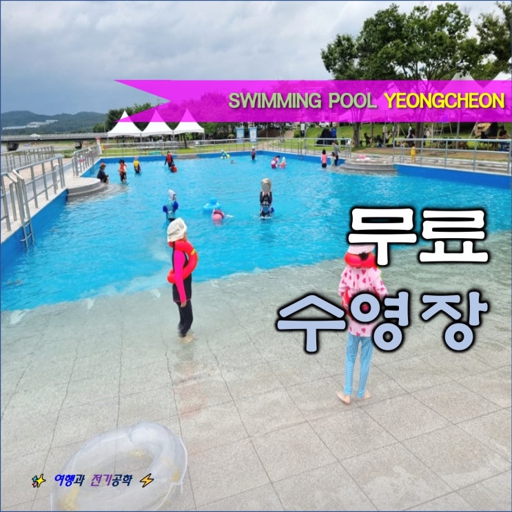  경북 영천 임고강변공원 무료 대형 수영장 캠핑장 :) 꿀 잼!!