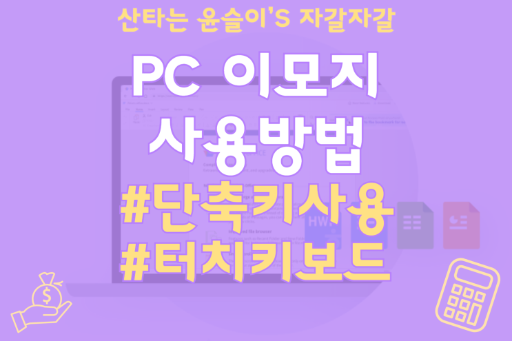  PC 윈도우 이모지 이모티콘 단축키 사용 방법