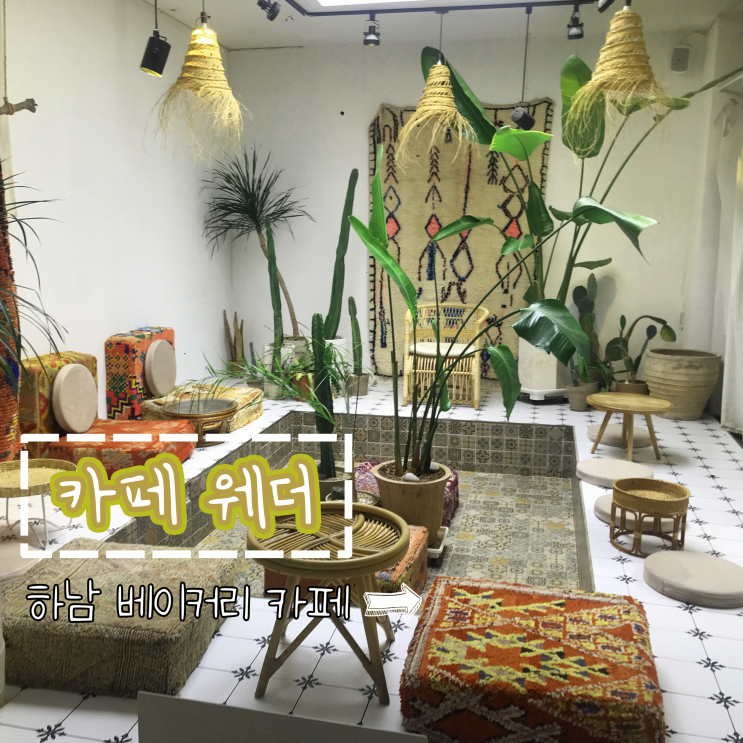  [하남] 동남아 분위기 물씬 '카페웨더' 서울 근교 드라이브 카페