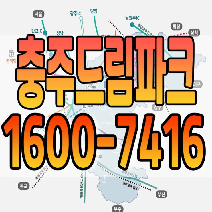  충주드림파크 산업단지 분양 안내