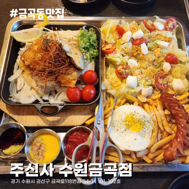  [수원 금곡동 맛집] 요리가 맛있는 푸짐한 메로구이플래터 호매실 술집 주신사 수원금곡점