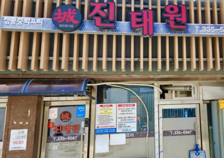  강원도까지 가서 먹은 평창 부추탕수육 맛집 진태원 포장 꿀팁 공유!