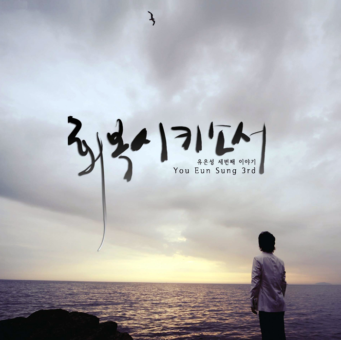  회복 시키소서/ 유은성/ 새로운 기름 부으사/ 유은성 3집/