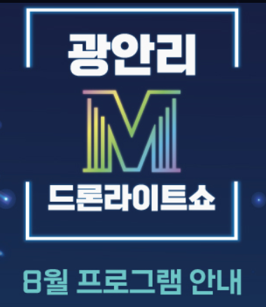  광안리 드론쇼 8월 공연 - 세상 화려한 밤하늘 구경오세요.