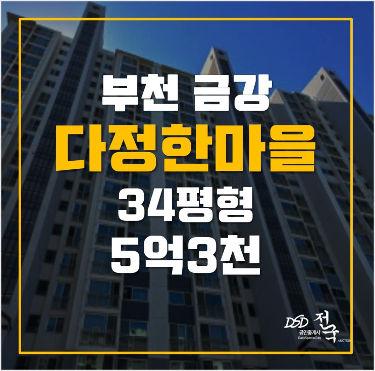 부천상동아파트 경매 5억3천 다정한마을 금강 34평형 부천상동아파트 경매 5억3천 다정한마을 금강 34평형