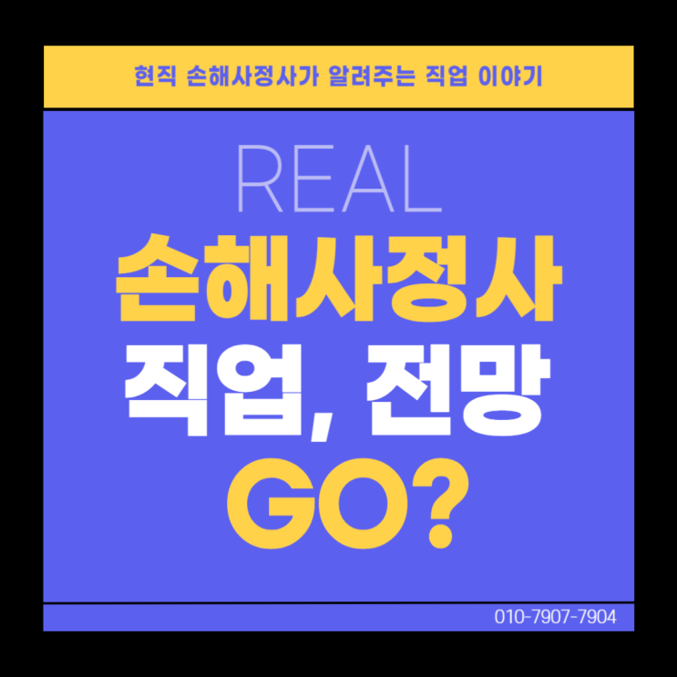  손해사정사 전망 그리고 장점에 대해서 현직자가 말합니다