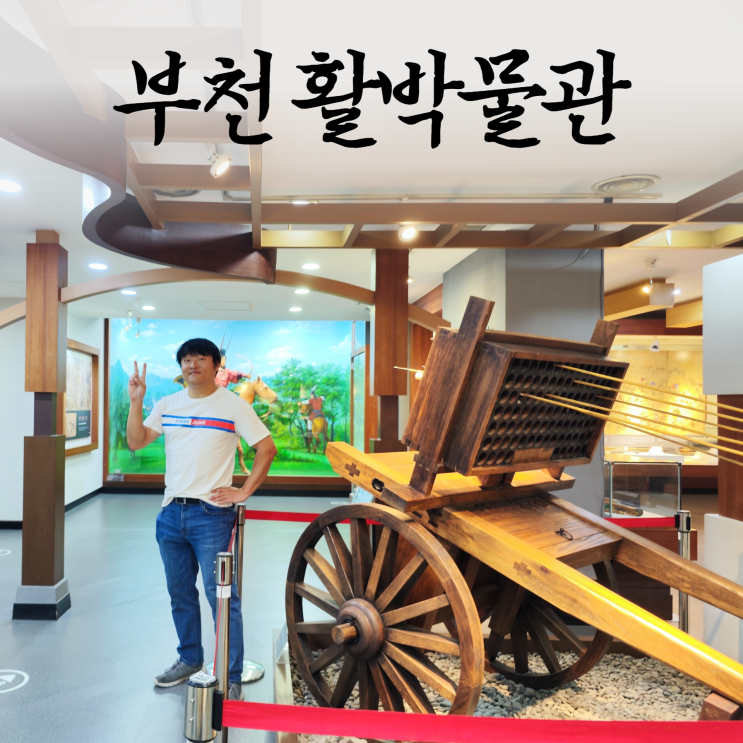 부천 활박물관 신기전기 궁도장 무료 주차 꿀팁 부천 활박물관 신기전기 궁도장 무료 주차 꿀팁