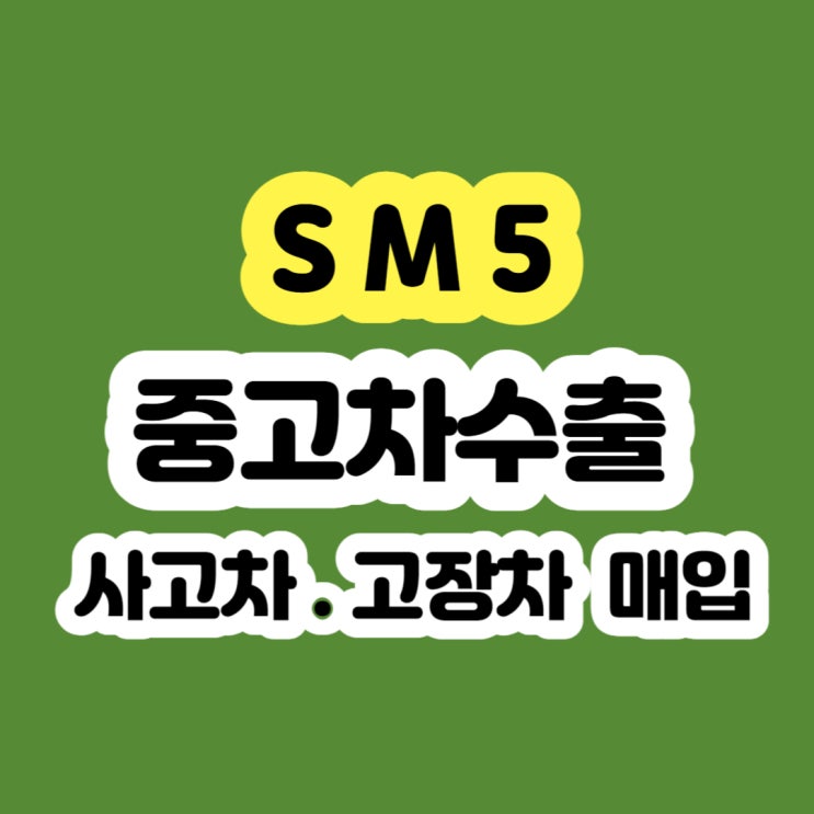  오래된 차 sm5 폐차 보다 수출 판매하세요!!