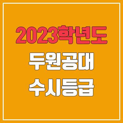 2023 두원공과대학교 수시등급 (예비번호, 두원공대)