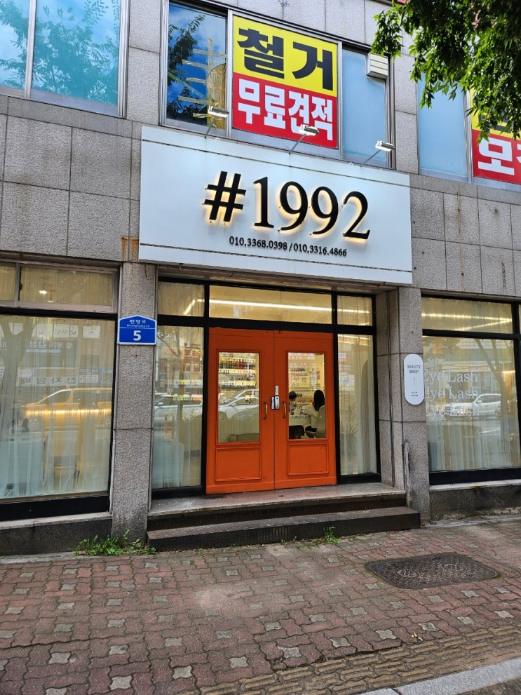 울산속눈썹연장 1992 야음동속눈썹연장