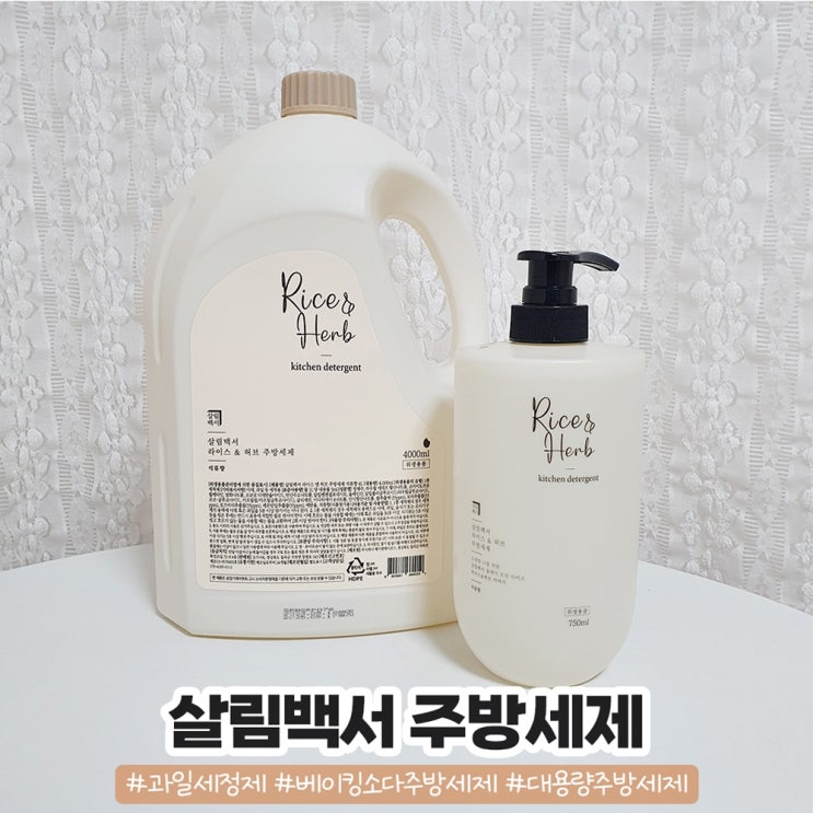 베이킹소다 주방세제 살림백서 라이스앤허브 석류향 베이킹소다 주방세제 살림백서 라이스앤허브 석류향