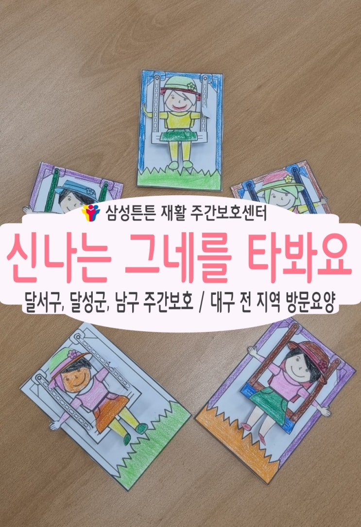 설화명곡 주간보호센터 삼성튼튼에서 신나는 그네를 타봐요