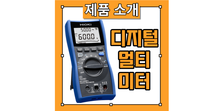  디지털 멀티미터 DT4261 특징 및 장점 소개 - 히오키코리아