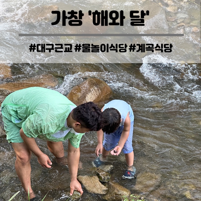  가창 계곡 식당 물놀이가 가능한 해와 달