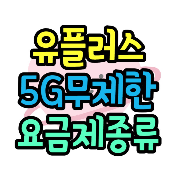 LG 휴대폰 요금제 5G 무제한 종류별 이용료