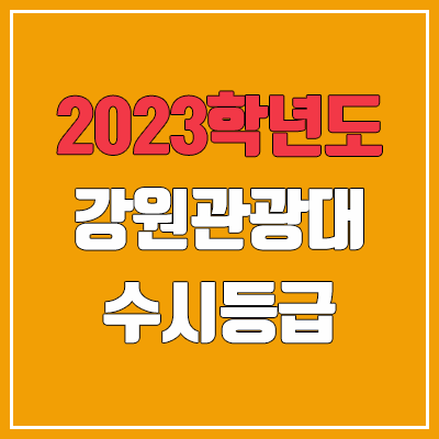 2023 강원관광대학교 수시등급 (예비번호, 강원관광대)