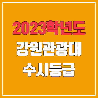 2023 강원관광대학교 수시등급 (예비번호, 강원관광대) 2023 강원관광대학교 수시등급 (예비번호, 강원관광대)