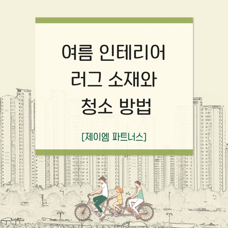  여름 인테리어 러그 소재와 청소방법