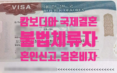 캄보디아국제결혼 불법체류자 신분이거나 강제추방된 여자 또는 남자친구와 혼인신고 F6 결혼비자를 준비중이라면 캄보디아국제결혼 불법체류자 신분이거나 강제추방된 여자 또는 남자친구와 혼인신고 F6 결혼비자를 준비중이라면