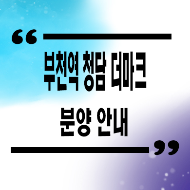  부천역 청담 더마크 주상복합 즉시입주 오피스텔,아파트 분양가격 잔여세대 문의