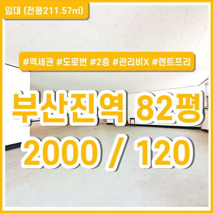 [임대] 초량동역세권사무실 초량역 인근 도로변 2층에 자리한 초량동오피스 관리비X 렌트프리2개월제공