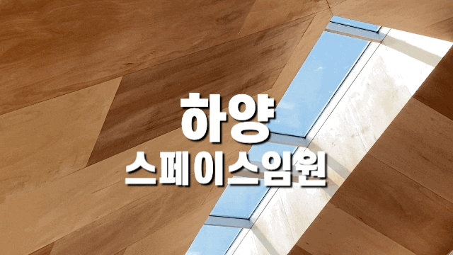  경산 하양 카페 '스페이스임원' 감성적인 공간