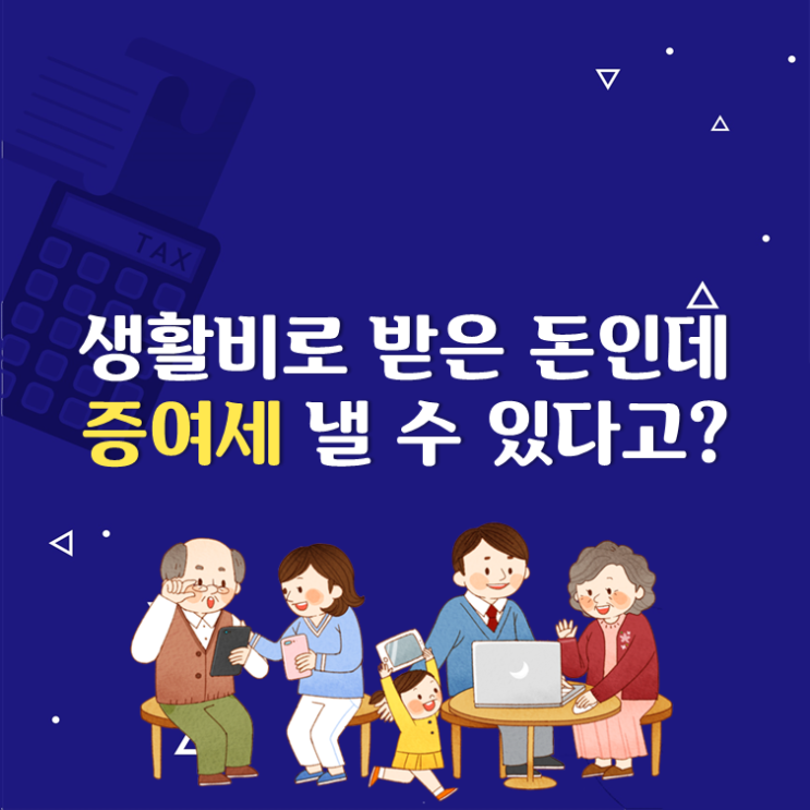  생활비로 받은 돈인데 증여세 낼 수 있다고?