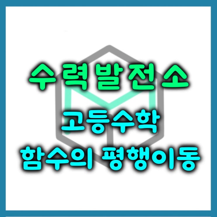  고등학교 함수의 평행이동