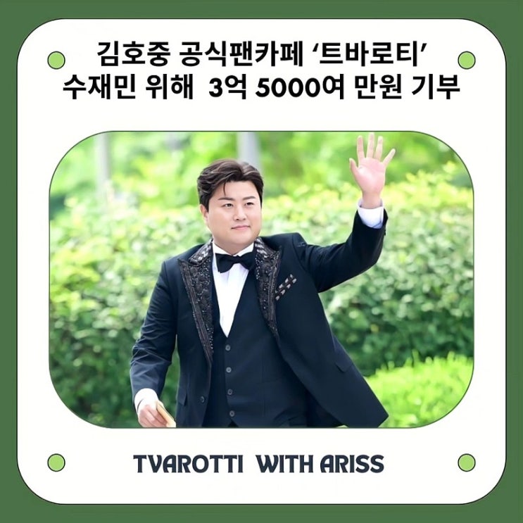 <b>김호중 팬카페</b> ‘<b>트바로티</b>’  수해 이웃돕기 3억 5000여만원... 