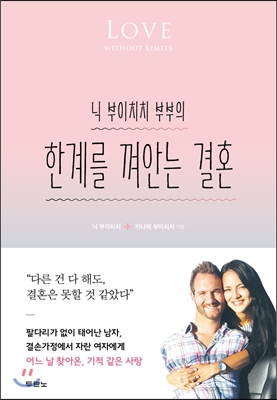  닉 부이치치 부부의 한계를 깨닫는 결혼