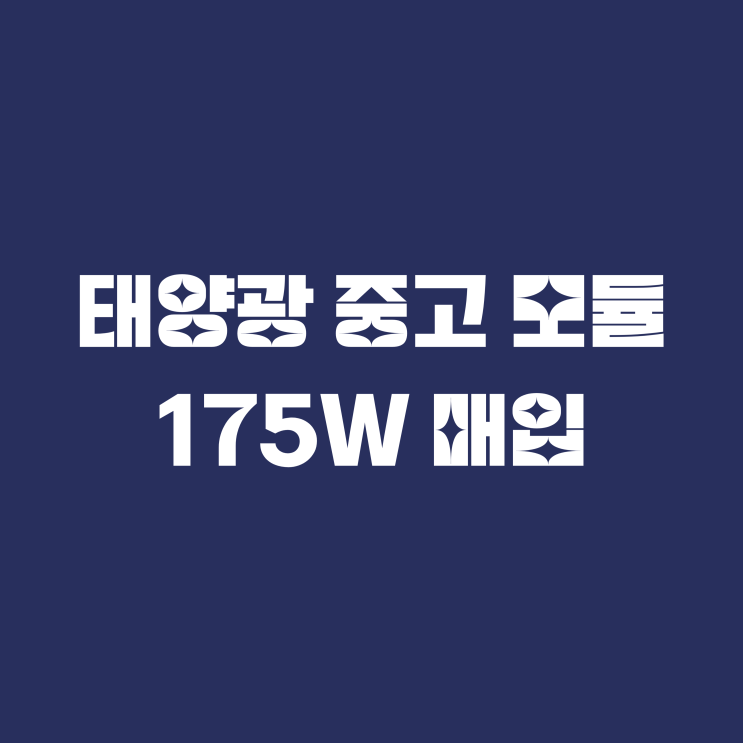  태양광 중고 모듈 175W 매입 [KOEN코엔]
